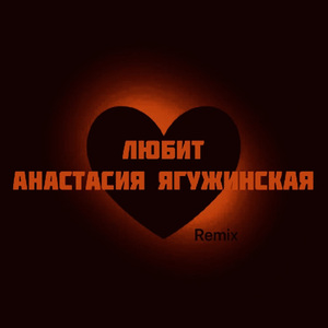 Любит (Remix)