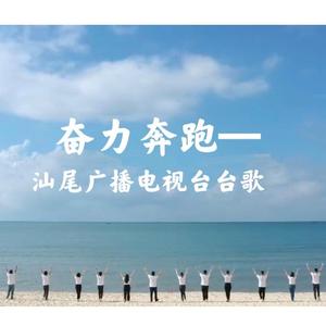 奋力奔跑—汕尾广播电视台台歌
