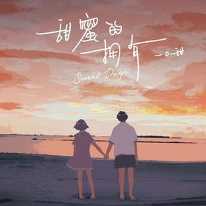 甜蜜的拥有