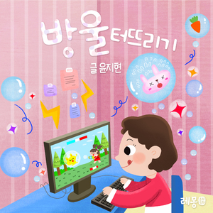 방울 터뜨리기 3부