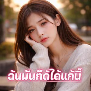 ฉันมันก็ดีได้แค่นี้ - ZAYA (Officail Audio)
