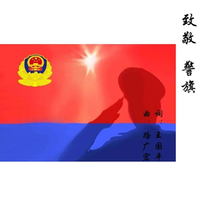 致敬   警旗