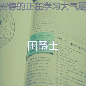 优美在职的器乐