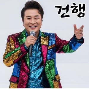 건행 (건강하고 행복하게)