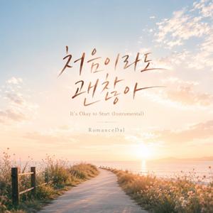 처음이라도 괜찮아 (Instrumental) [It’s Okay to Start]