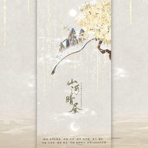 山河晴昼