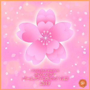 ガチ桜(オルゴール)