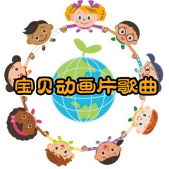 【憨八龟的故事】主题曲《生命的云彩》