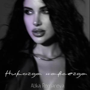 Никогда навсегда