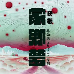 家乡梦（快板）