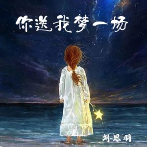 你送我梦一场