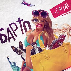 Сама! (Single Version)