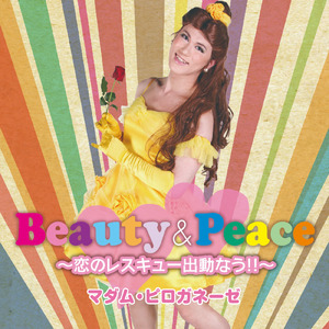 Beauty&Peace ～恋のレスキュー出動なう!!～