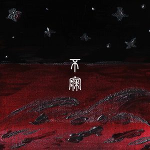 Don't Say Goodnight Girl