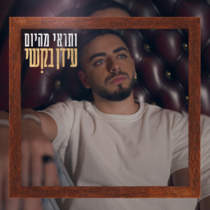 ותראי מהיום