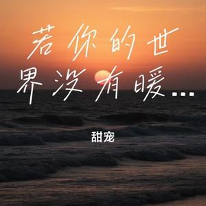 若你的世界没有暖阳 (Cover 侯明昊)