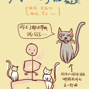 多余的野猫（翻自 阿紫酱）