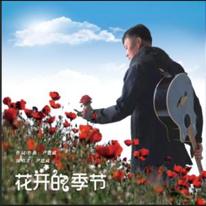 花开的季节