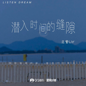 潜入时间的缝隙