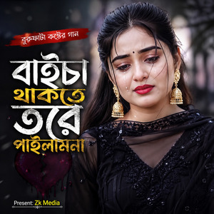 বাইচা থাকতে তরে পাইলামনা