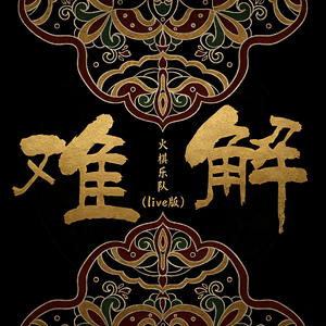 难解(live版)