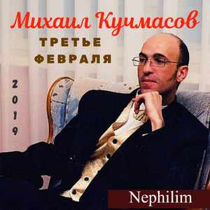 Третье февраля