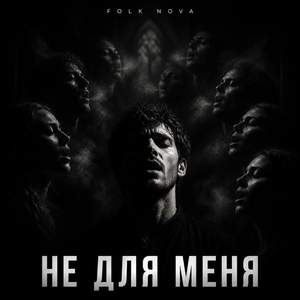 Не для меня