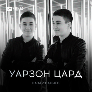 Уарзон цард