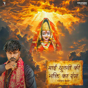 Mai Dhutni Ki Bhakti Ka Rang