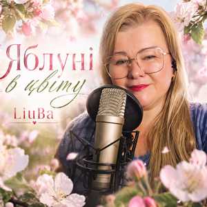 Яблуні в цвіту