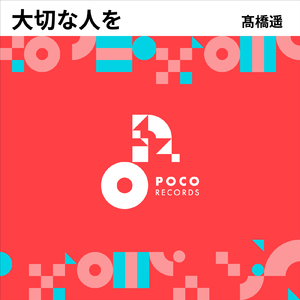 大切な人を (INSTRUMENTAL)