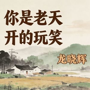 你是老天开的玩笑(伴奏)