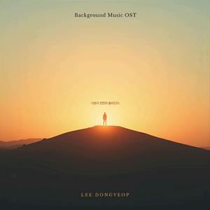 기분이 천천히 올라간다 배경음악 OST