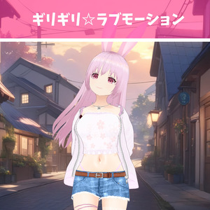 ギリギリ☆ラブモーション