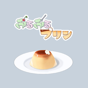 ぷるぷるプリン