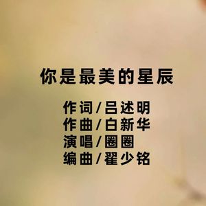 你是最美的星辰