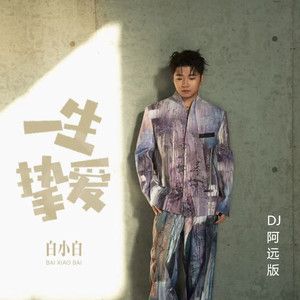 一生挚爱 (DJ阿远版)