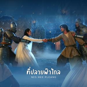 ที่ปลายฟ้าไกล