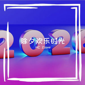 2月16日除夕 伴奏