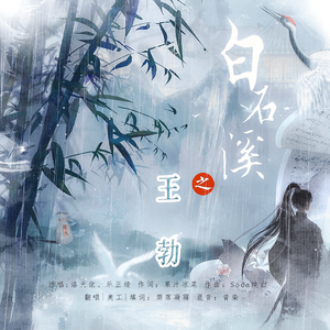 白石溪之王勃（2025重制版）