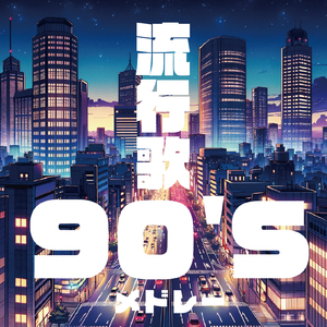 シングルベッド (Cover)