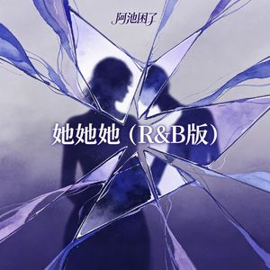 她她她（R&B版）