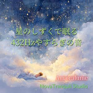 月明かりのゆりかご