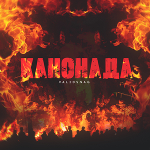 КАНОНАДА