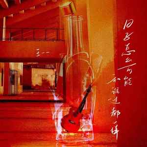 日子怎么可能和谁过都一样 (伴奏)