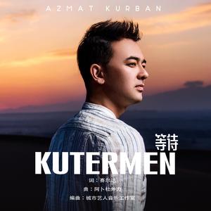 Kutermen 等待+AzmatKurban