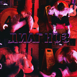 диагноз (Prod. by branwen)