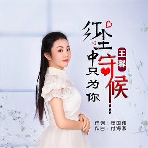 红尘中只为你守候