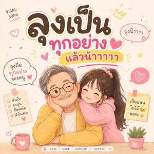 ลุงเป็นทุกอย่างแล้วน้าาา