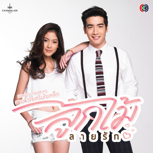 เรียกว่ารักหรือเปล่า (เพลงประกอบละคร ลูกไม้ลายรัก)